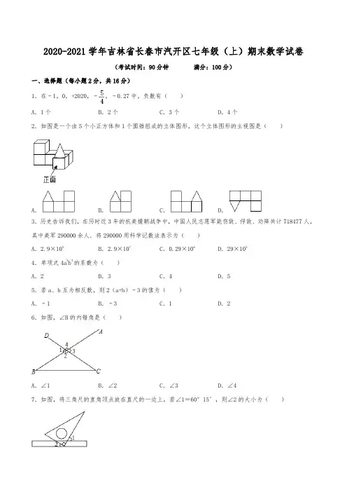 2020-2021学年吉林省长春市汽开区七年级(上)期末数学试卷(含解析)