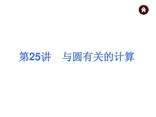(沪科版)中考数学总复习课件【第25讲】与圆有关的计算