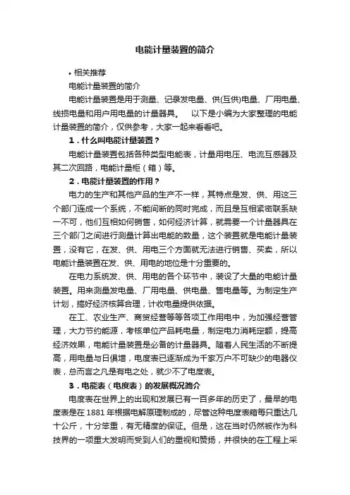 电能计量装置的简介