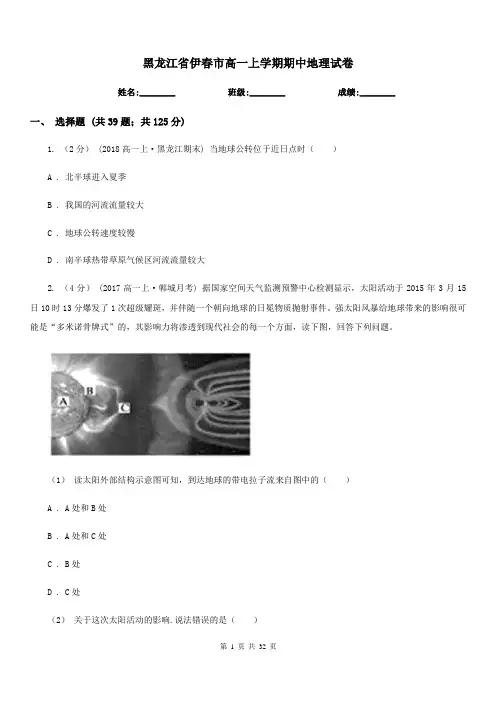 黑龙江省伊春市高一上学期期中地理试卷