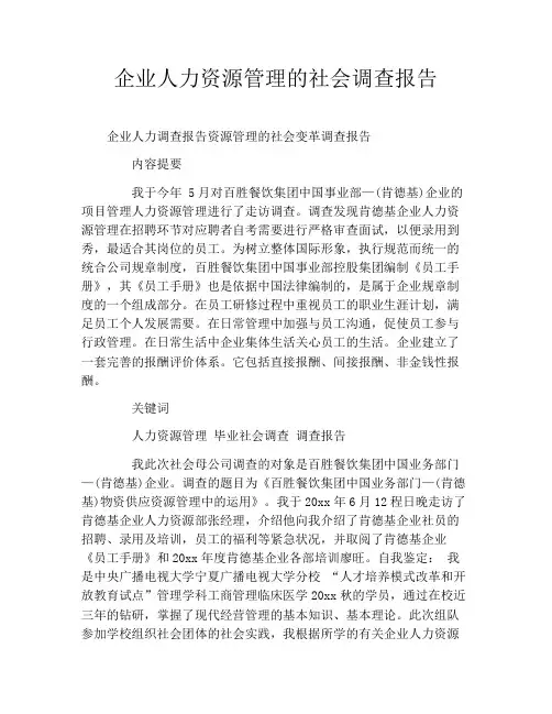 企业人力资源管理的社会调查报告