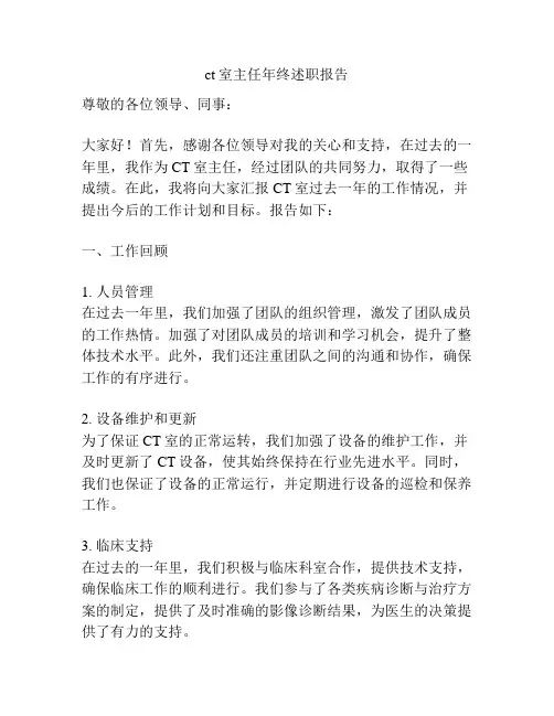 ct室主任年终述职报告