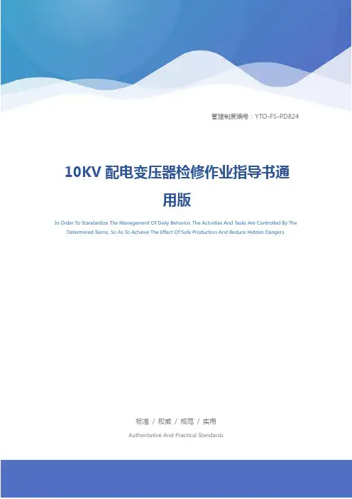 10KV配电变压器检修作业指导书通用版