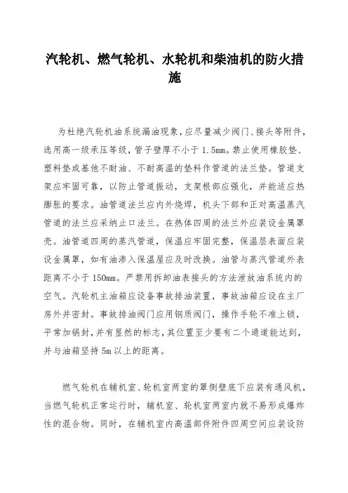汽轮机、燃气轮机、水轮机和柴油机的防火措施