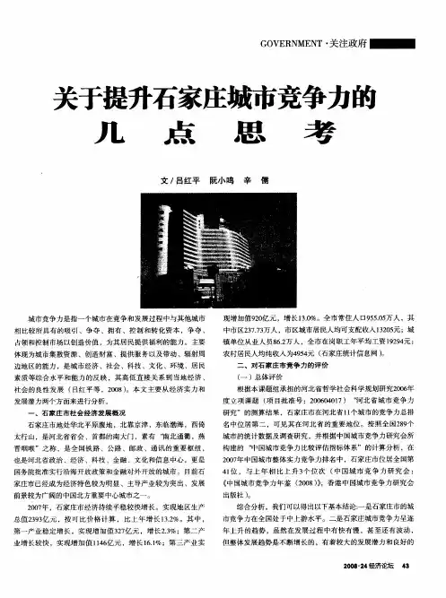 关于提升石家庄城市竞争力的几点思考