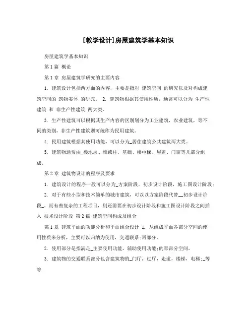 [教学设计]房屋建筑学基本知识
