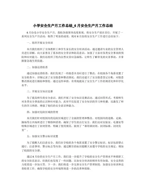小学安全生产月工作总结_6月安全生产月工作总结