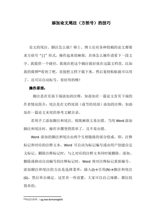 添加论文参考文献尾注(方括号)的捷径