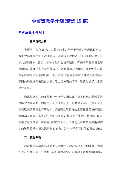 学前班教学计划(精选15篇)