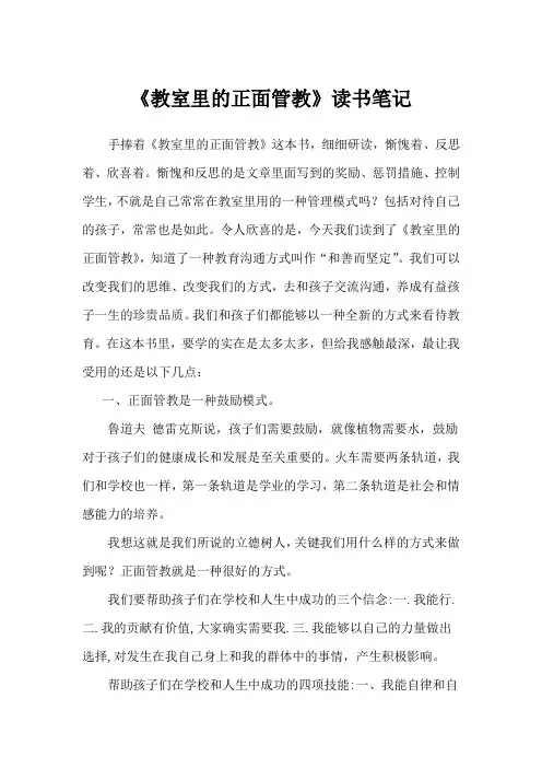 《教室里的正面管教》读书笔记