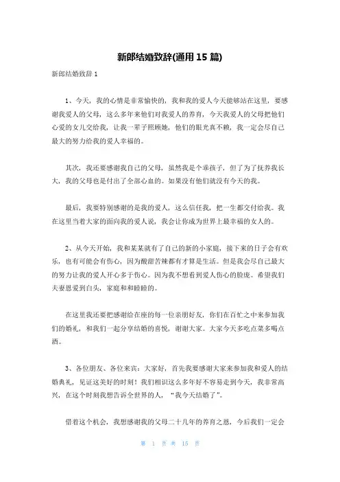 新郎结婚致辞(通用15篇)