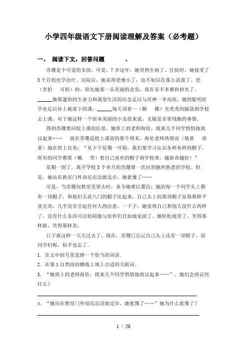 小学四年级语文下册阅读理解及答案(必考题)