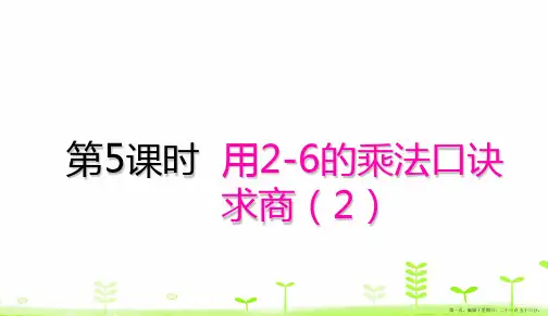 人教版《6的乘法口诀》完美版课件2