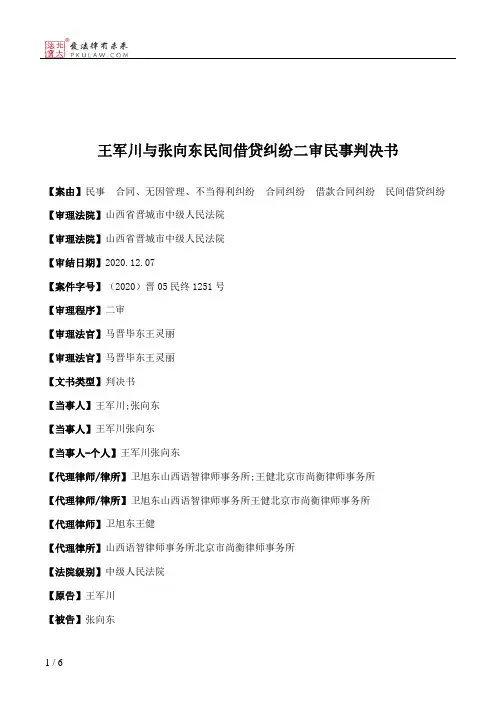 王军川与张向东民间借贷纠纷二审民事判决书