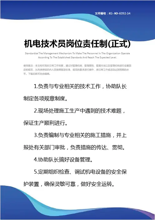 机电技术员岗位责任制(正式)