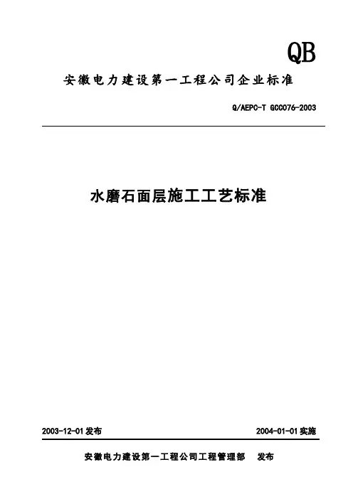 水磨石施工工艺标准