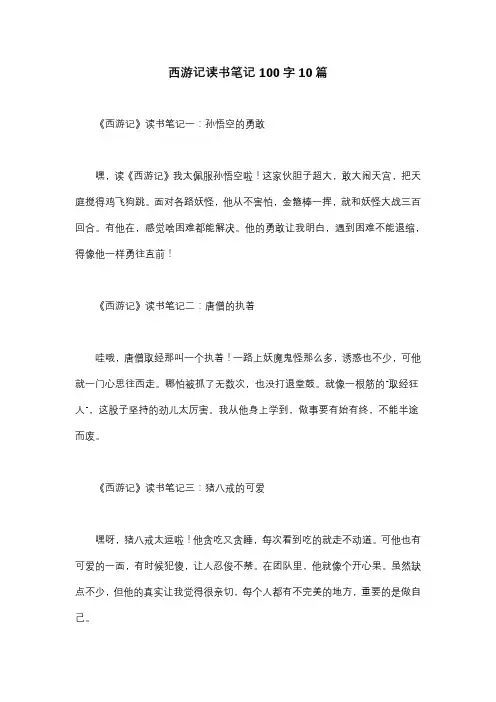 西游记读书笔记100字10篇