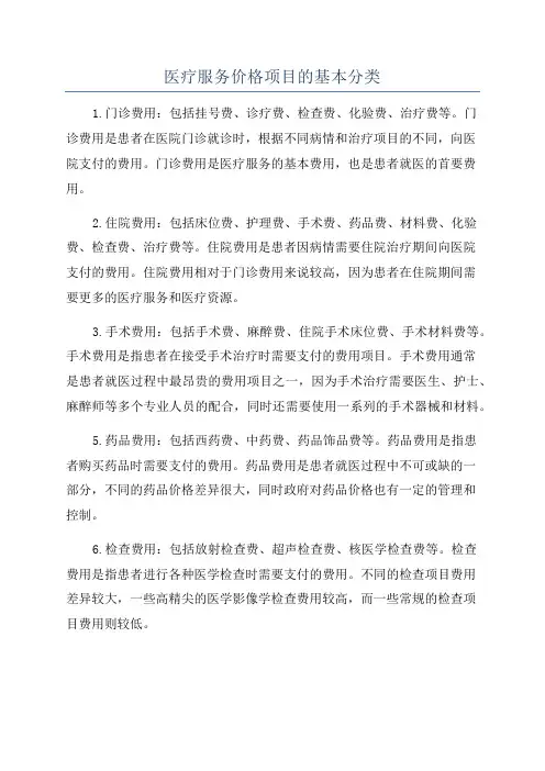 医疗服务价格项目的基本分类