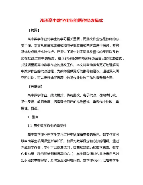 浅谈高中数学作业的两种批改模式