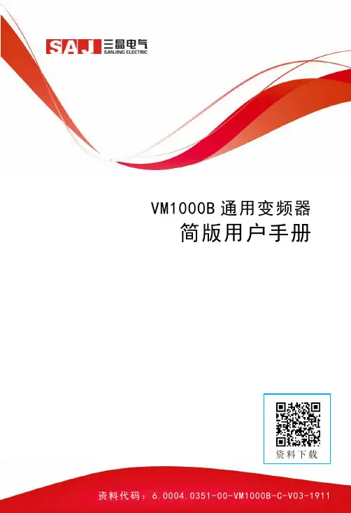 VM1000B 通用变频器 简版用户手册说明书