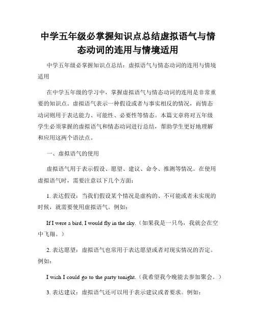 中学五年级必掌握知识点总结虚拟语气与情态动词的连用与情境适用
