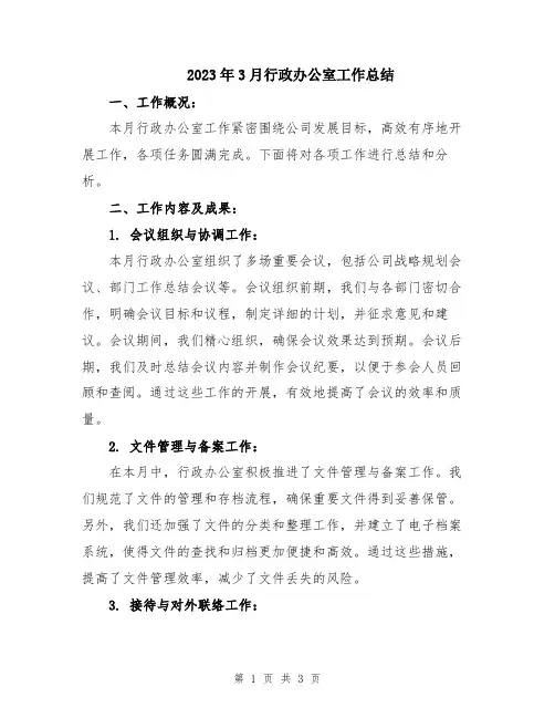 2023年3月行政办公室工作总结