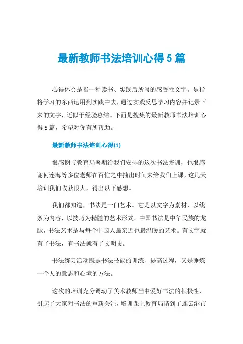 最新教师书法培训心得5篇