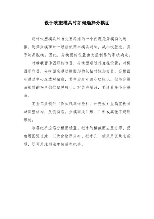 设计吹塑模具时如何选择分模面