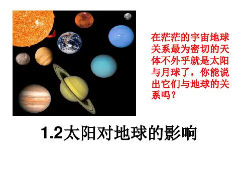 1-2太阳对地球的影响 课件(人教版高一地理必修一)