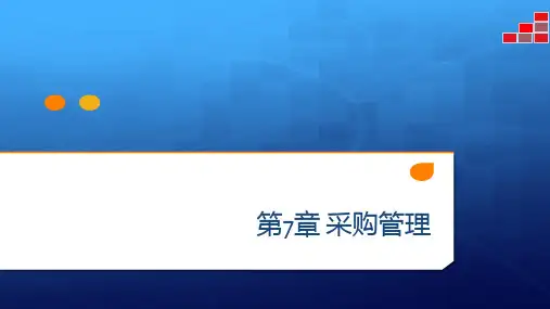 chap 07 采购管理