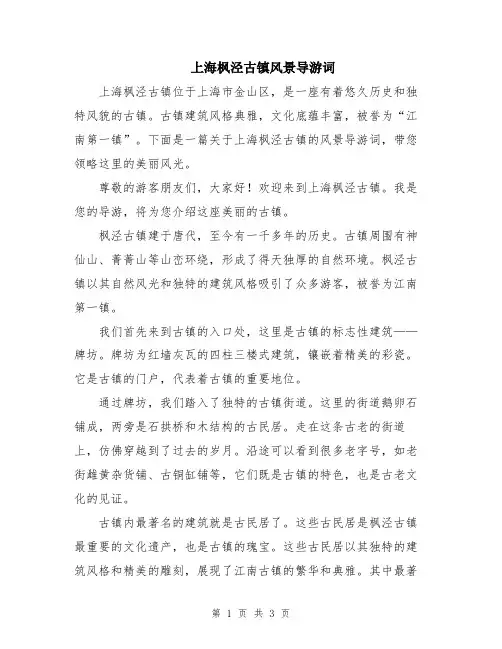 上海枫泾古镇风景导游词