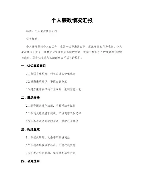 个人廉政情况汇报