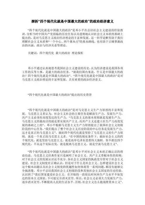 探析“四个现代化就是中国最大的政治”的政治经济意义