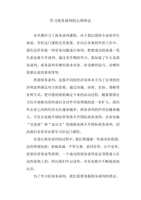 学习商务谈判的心得体会