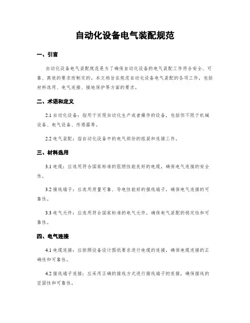 自动化设备电气装配规范