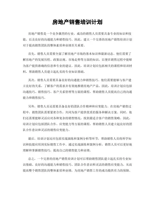 房地产销售培训计划