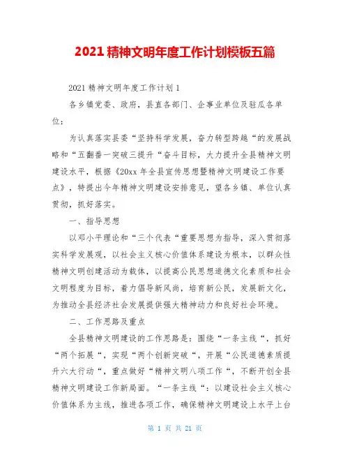 2021精神文明年度工作计划模板五篇