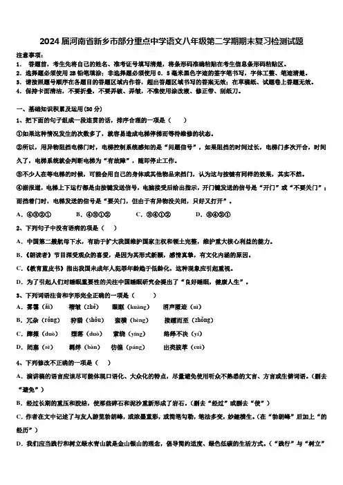 2024届河南省新乡市部分重点中学语文八年级第二学期期末复习检测试题含解析