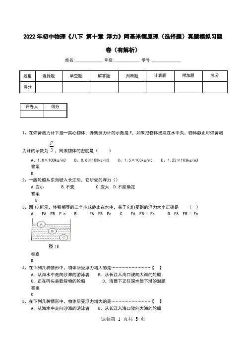 2022年初中物理《八下 第十章 浮力》阿基米德原理(选择题)真题模拟习题卷(有解析)