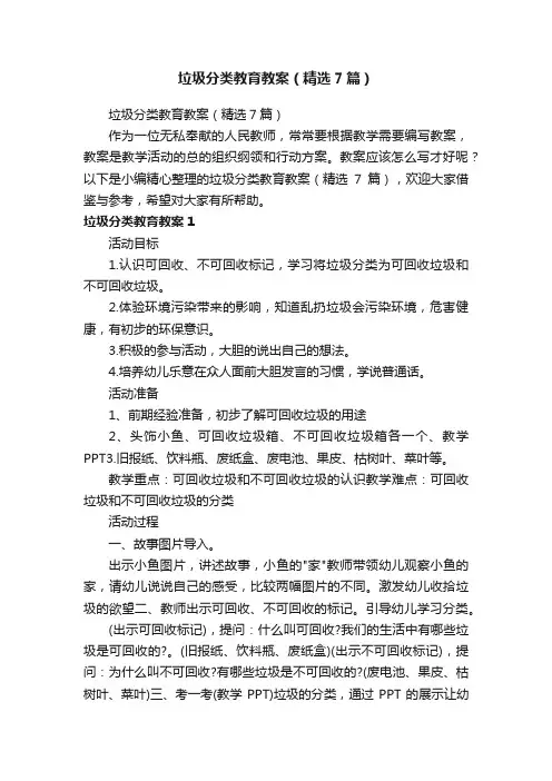 垃圾分类教育教案（精选7篇）