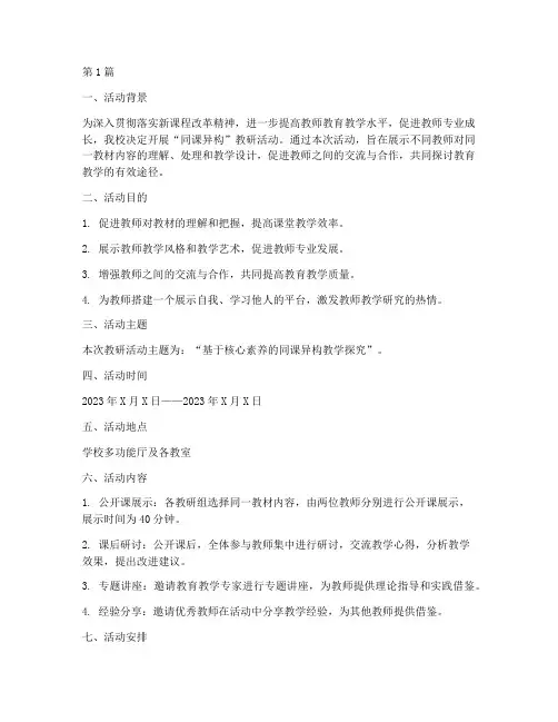 同课异构教研活动文件(3篇)