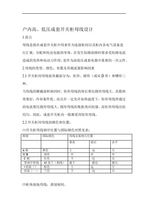 户内高低压成套开关柜母线设计方案
