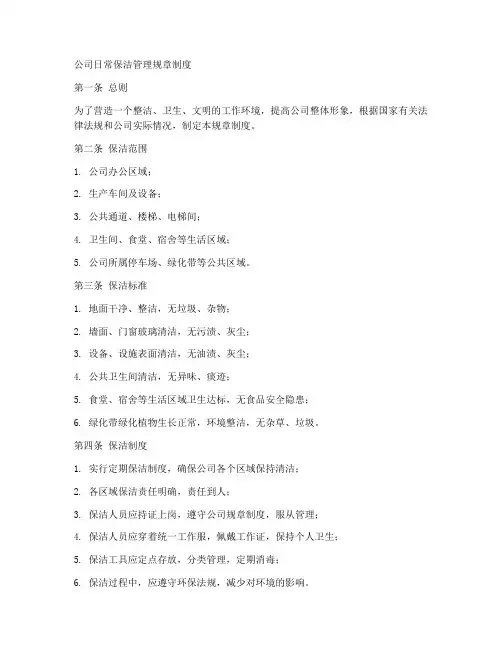 公司日常保洁管理规章制度