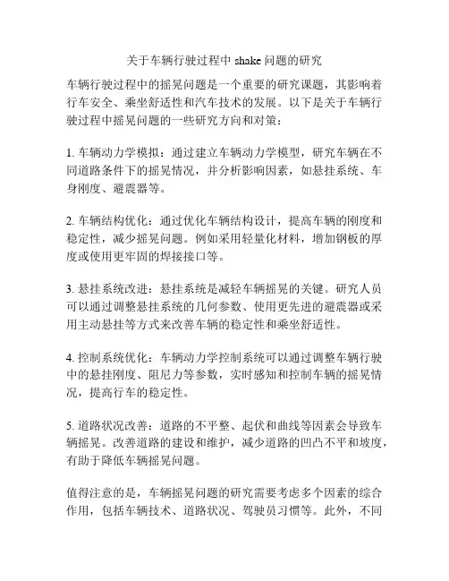 关于车辆行驶过程中shake问题的研究