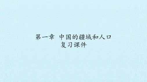 粤人版八年级地理上册：第一章 中国的疆域和人口  复习课件(共33张PPT)