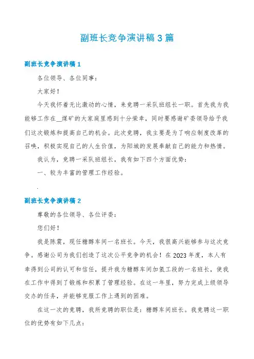 副班长竞争演讲稿3篇
