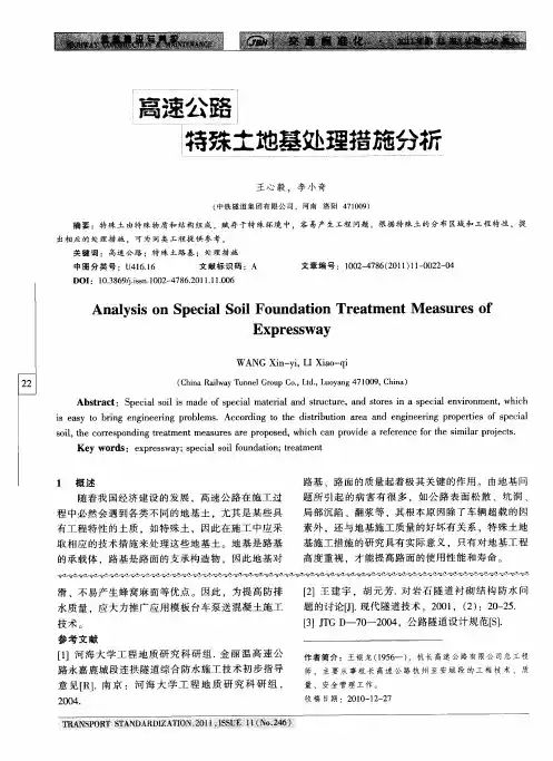 高速公路特殊土地基处理措施分析