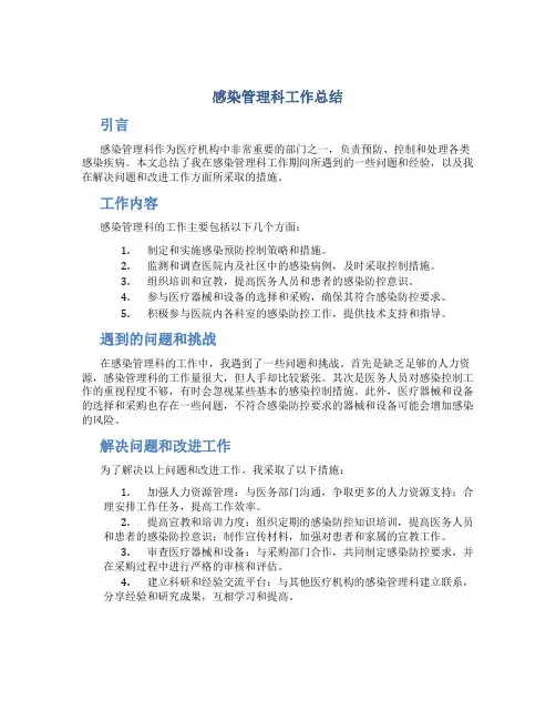感染管理科工作总结