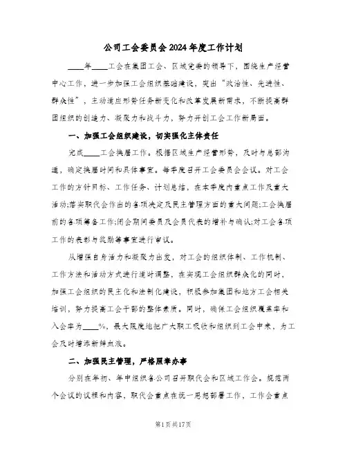 公司工会委员会2024年度工作计划(三篇)