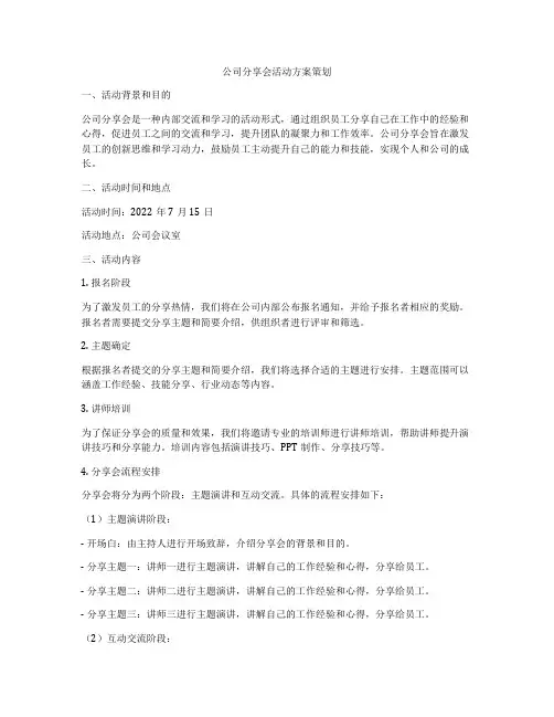 公司分享会活动方案策划